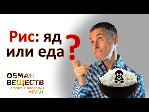 Мышьяк в рисе: 9 научных принципов снизить опасность отравления