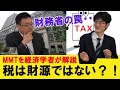 MMTを経済学者がわかりやすく解説！「税は財源ではない」は本当か？　高崎経済大学非常勤講師柿埜真吾　渡瀬裕哉【チャンネルくらら】