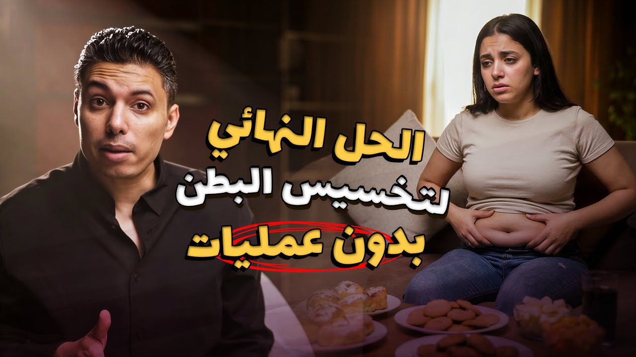 دهون البطن السفلية ومقاومة الأنسولين | ليه وزنك مش بينزل مهما تعملي دايت؟