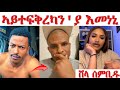 ኣይተፍቅረካን ያ ሸላ ብዙሕ ኣይትእመና ጀዲዳ ንሸላ ኣብ ቅድሚ ኣፍቃሪቱ ተዛሪብዎ