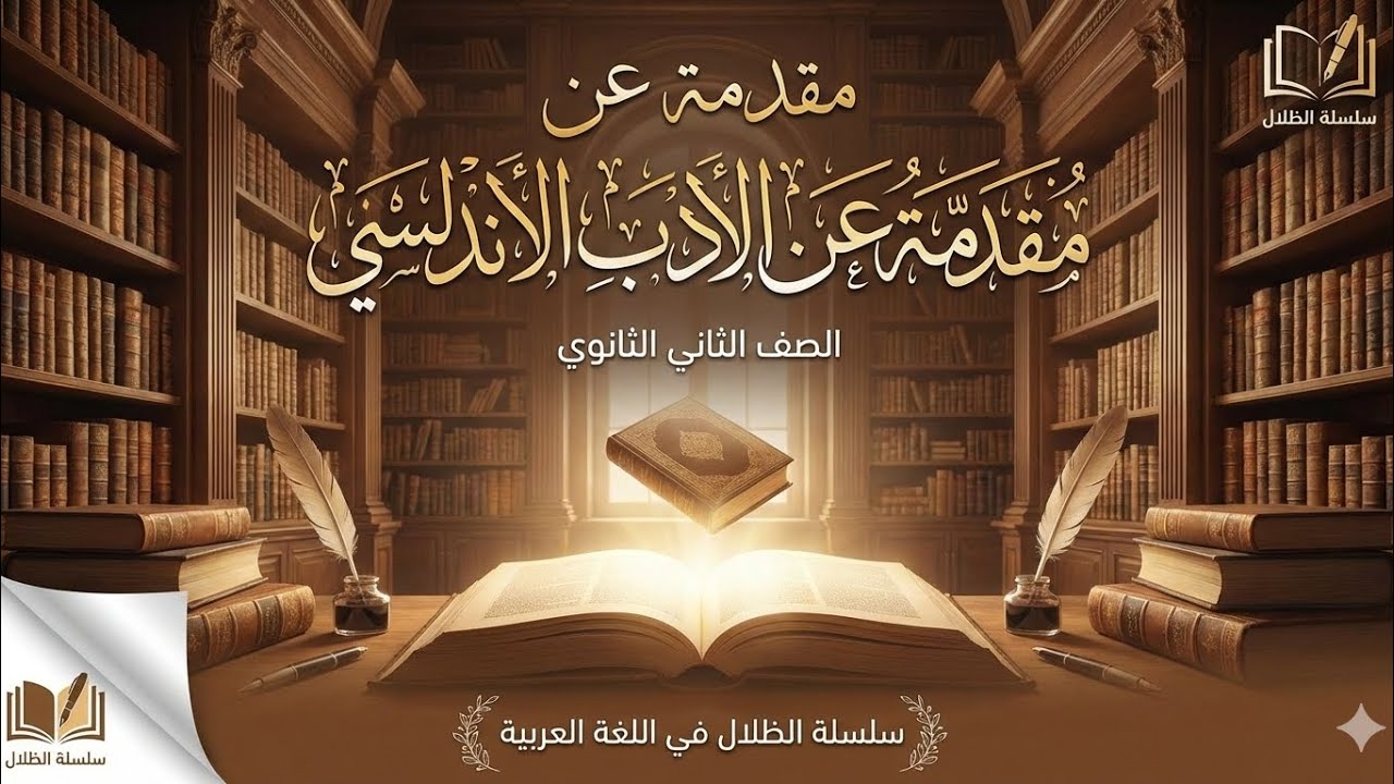 تدريبات على مقدمة عن الأدب  الأندلسي #الظلال