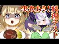 【神企画】飯テロなるか！？わためシェフ・ラプラスシェフの極上レシピ【#クッキングテスト】