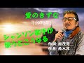 「愛のきずな」 字幕付きカバー 1979年 加茂亮二作詞 鈴木淳作曲 安倍律子 若林ケン 昭和歌謡シアター ~たまに平成の歌~