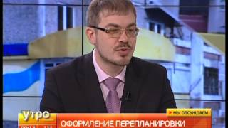 Как узаконить перепланировку. Утро с Губернией. Gubernia TV(, 2015-02-24T01:28:14.000Z)