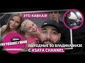 Чем занимались Оля и Соня, Марат Борода в Осетии: ASATA Channel, горы, тачки, пироги и город Мертвых