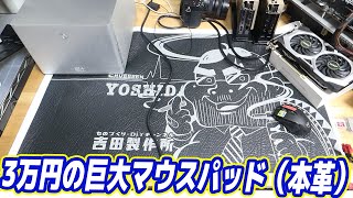 成金デブ、3万円の巨大マウスパッド(本革)を作ってしまう【ダイエット??】