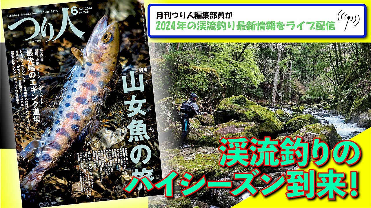LIVE】「特集・山女魚の旅」創刊77年。月刊誌「つり人」編集部の