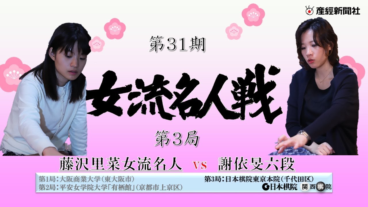 第31期女流名人戦挑戦手合三番勝負第3局（東京）　藤沢里菜女流名人vs謝依旻六段