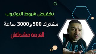 الشروط الجديدة للربح من اليوتيوب 500 مشترك و3000 ساعة يا فرحة ما تمت | Terms of profit from YouTube