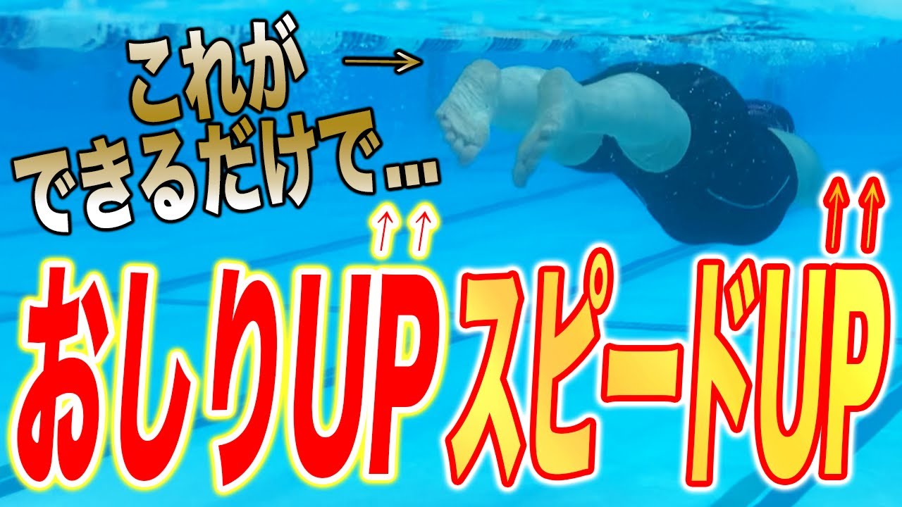 【平泳ぎ】お尻が沈むと損してる！？平泳ぎの理想フォームとは／キック／蹴りかた／初心者／練習　#starswim #272