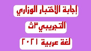 إجابة الاختبار التجريبي٣ث الوزاري الأخير لغة عربية الأستاذ محمود عطية