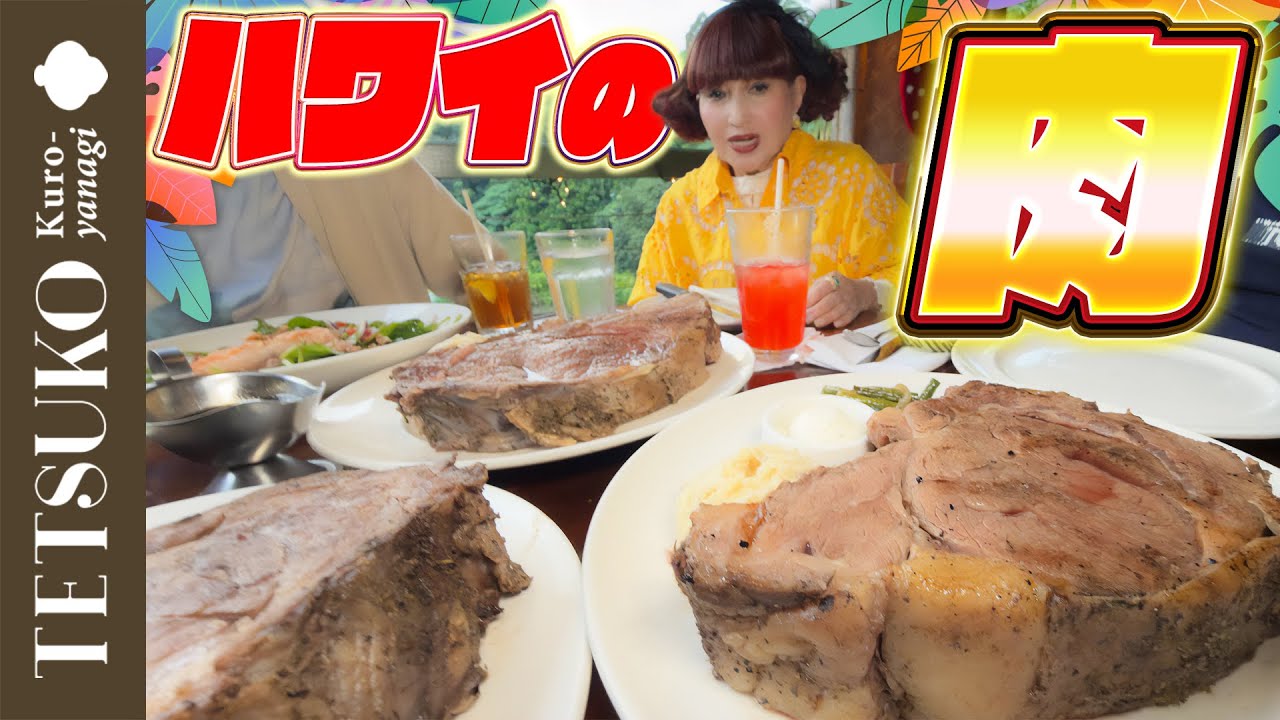 【満腹の夜！】徹子も唸るハワイグルメ！