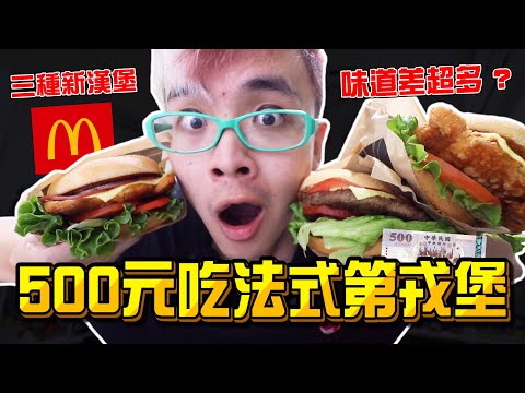 《x綠企劃》500元吃麥當勞法式第戎系列，三種新漢堡味道差超多，一次吃完三個漢堡超膩又超飽?【綠眼鏡】