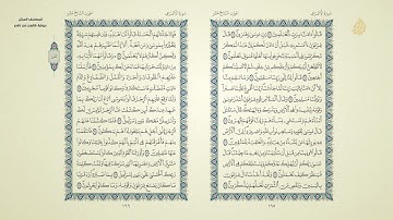 المصحف المرتل برواية قالون (الجزء التاسع)