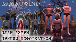 Morrowind Online План Азуры Полностью Гайд