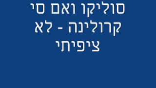 סוליקו ואם סי קרולינה - לא ציפיתי chords