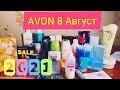 #avon Большой заказ AVON 8 2021Август🌈 Украина Подарки Новинки Краска для волос