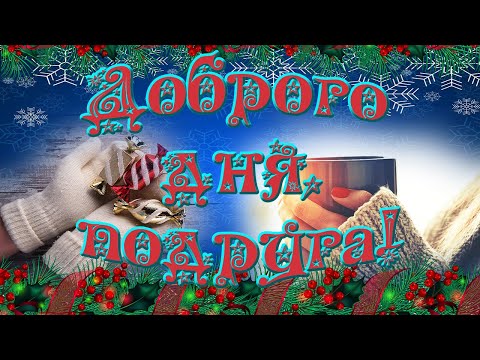Подруга светлого тебе денька! Музыкальная открытка.