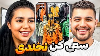 Try not to laugh ❌😂 سعی کن نخندی