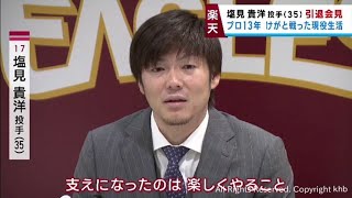 支えは楽しくやること」楽天イーグルス塩見貴洋投手が引退会見 | khb