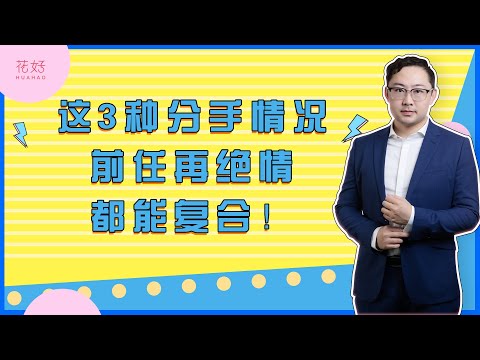分手后要不要挽回？如果是这3种情况，复合很简单！花好挽回攻略1086期