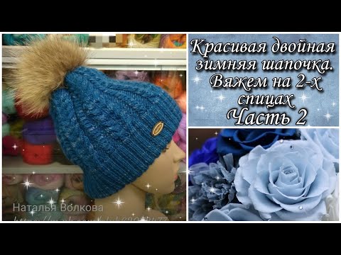 Вяжем очень удобную теплую двойную зимнюю женскую шапочку с аранами на 2-х спицах. Часть 2.