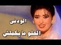 فوازير الحلو ما يكملش الودني محمد التاجي
