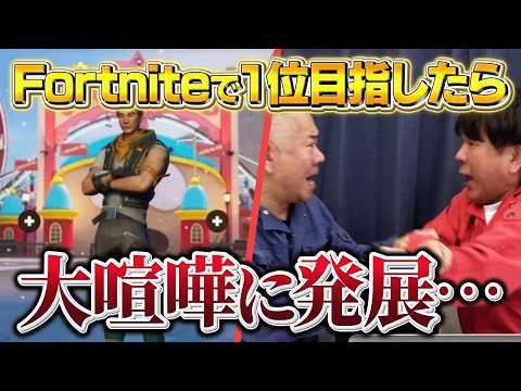 【完全初見】Fortniteやったことないけど１位目指した結果、喧嘩になりました。