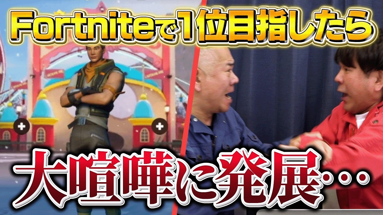 【完全初見】Fortniteやったことないけど１位目指した結果、喧嘩になりました。