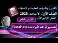 تكنولوجيا المعلومات  | أولى اعدادى | الدرس الثامن| تصميم قواعد البيانات Databases | ترم 1 2025