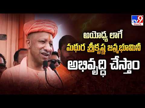 అయోధ్య లాగే మథుర శ్రీకృష్ణ జన్మభూమినీ అభివృద్ధి చేస్తాం  : CM Yogi Adityanath - TV9 - TV9