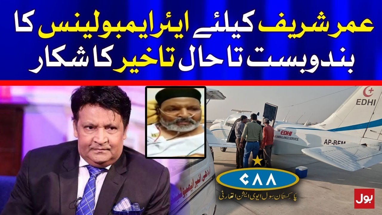 Umer Sharif Air Ambulance Arrangement Delayed? | BOL News