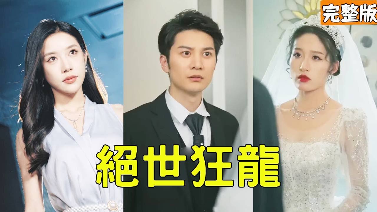 富豪真相大揭露：美丽总裁与贫穷小子的爱情逆袭