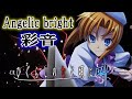【Angelic bright】 CRひぐらしのなく頃に ~叫~ ラウンドPV