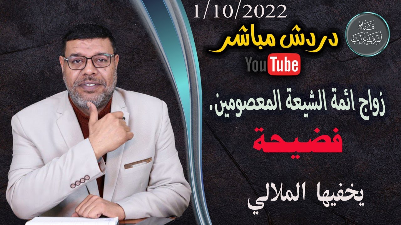 دردش مباشر | زواجات الائمة عند الشيعــ نواصب واولاد زنا ..