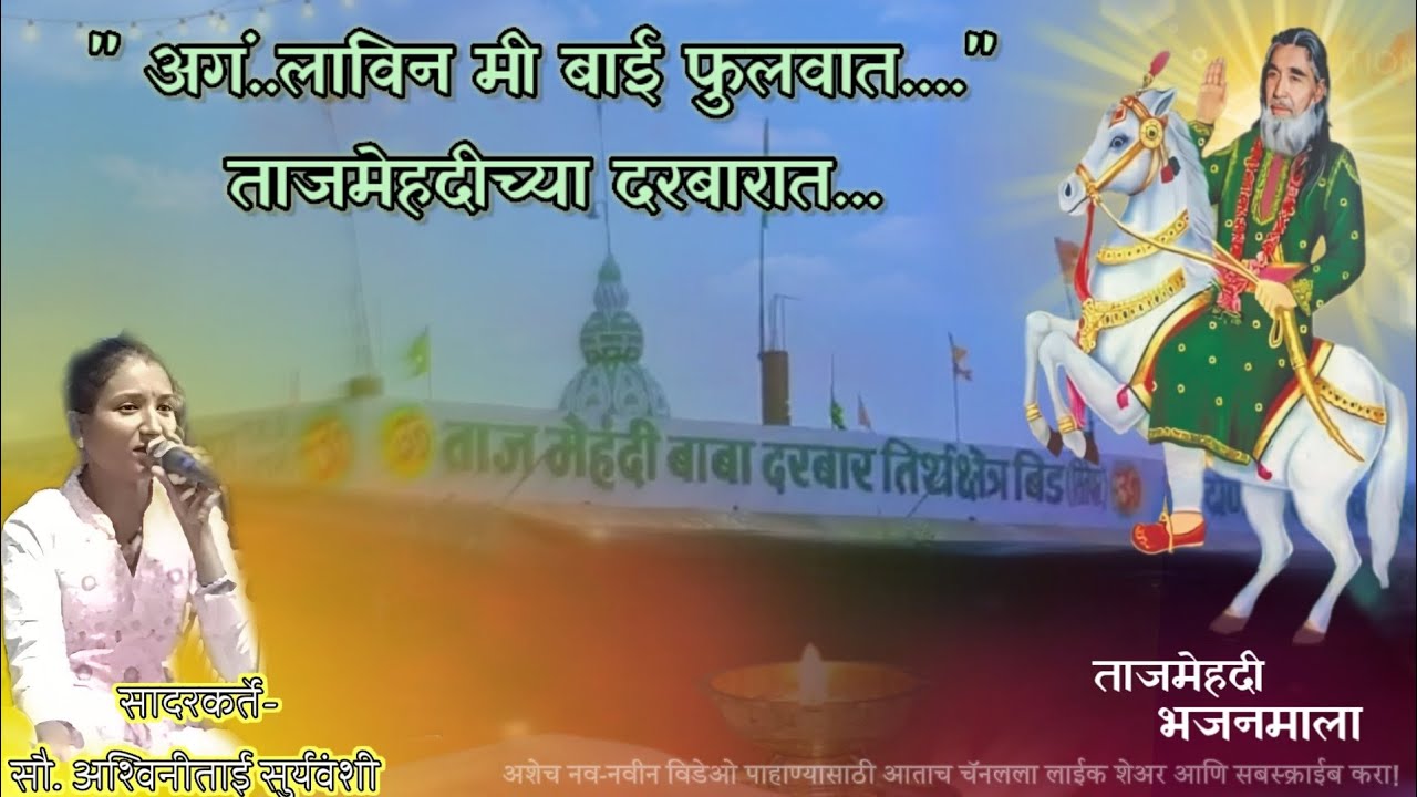 अगं..लाविन मी बाई फुलवात...