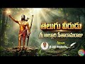 Remembering Alluri Sitarama Raju 🇮🇳 | Freedom Fighter Tribute Song 2026