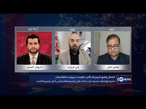 Tahawol: Possibility of imposing sanctions on IEA discussed | احتمال وضع تحریم‌ها بر امارت اسلامی