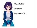 【自己紹介】はじめまして 松川小春です #1