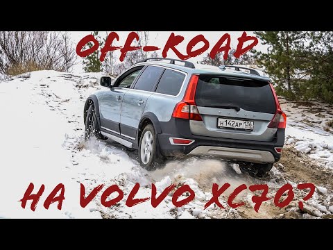 Отзыв владельца VOLVO XC70. Что может Вольво на БЕЗДОРОЖЬЕ? Стоит ли покупать?