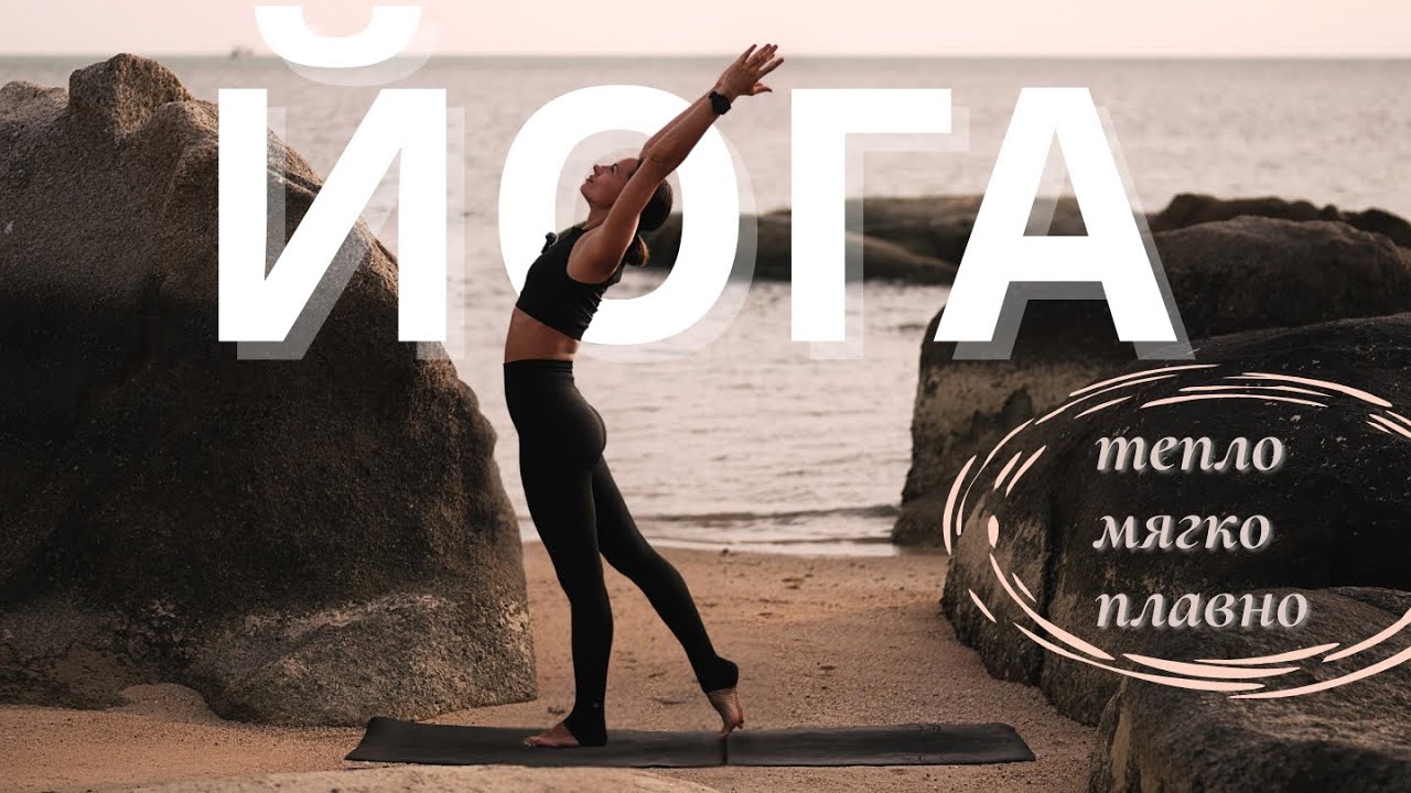 МЯГКАЯ ЙОГА, ЧТОБЫ ОСТАНОВИТЬ УМ И СОБРАТЬ СЕБЯ В НАСТОЯЩЕМ МОМЕНТЕ. 32 минуты.