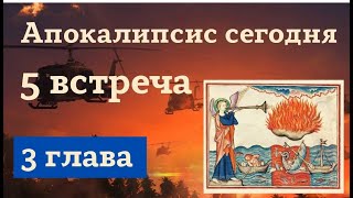 #5 Письма церквям в Сардах, Филиппах и Лаодикее (3 гл.). Курс Алексея Волчкова &quot;Апокалипсис сегодня&quot;