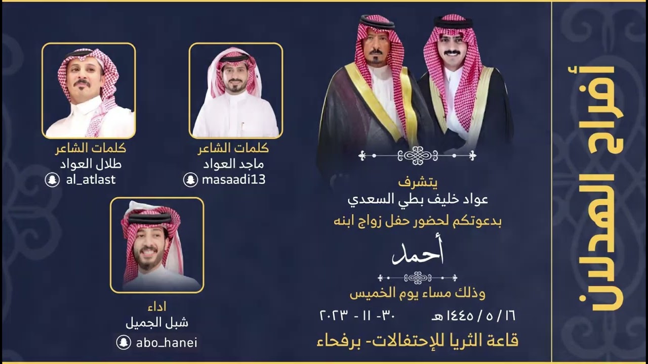 أفراح الهدلان || الشاعر || طلال العواد || الشاعر || ماجد العواد || اداء || شبل الجميل