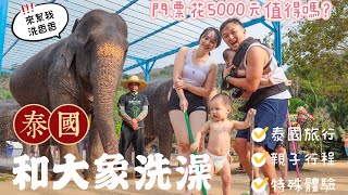 泰國竟然可以和大象洗澡花5000元值得參加嗎泰國旅遊推薦泰國親子行程綠象自然保護公園Green Elephant Sanctuary Park 普吉島