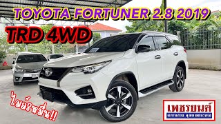 เข้าใหม่ไมล์8หมื่น รีบกดดูก่อนติดจองนะคะ! Fortuner TRD 2.8 4WD 2019 📞090-2970834 #เพชรยนต์ #fortuner