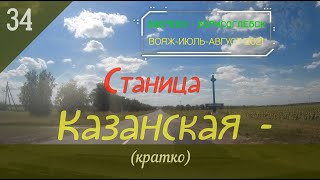 картинка: Станица КАЗАНСКАЯ (кратко)/#34 -Ростовская обл./Август -2021