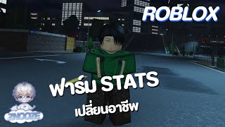 ROBLOX นั่งคุย...หาฟาร์มแมพหาอะไรเล่น ทดสอบระบบสตรีม