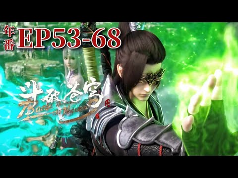 🌟【斗破苍穹年番EP53-68】蕭炎組成炎盟出徵雲帝國連滅幾大宗門！萬蠍門和魂殿大戰小醫仙！|Battle Through the Heavens|Chinese Animation Donghua