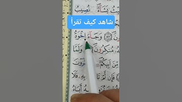 كيفية قراءة (وجاء إخوة) برواية ورش عن نافع - سورة يوسف #القرآن #المصحف #القرآن_الكريم #تجويد