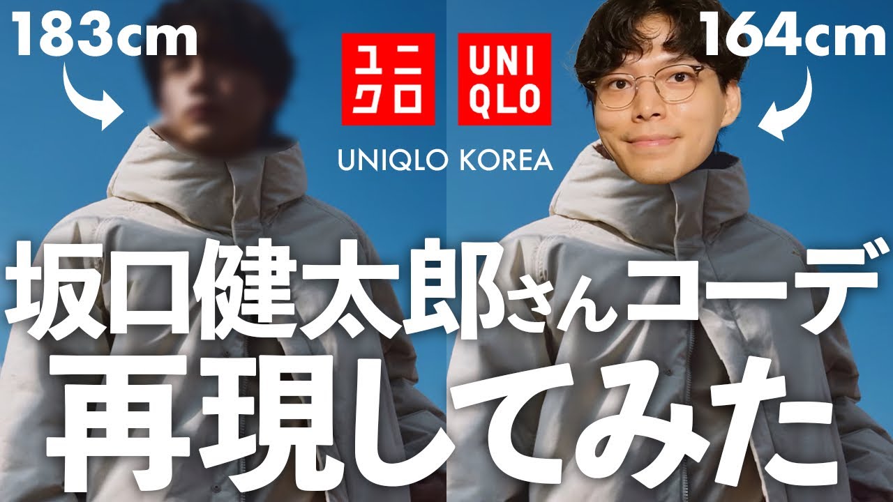 UNIQLO】ユニクロ韓国で坂口健太郎さんが着ているコーデを低身長が真似 